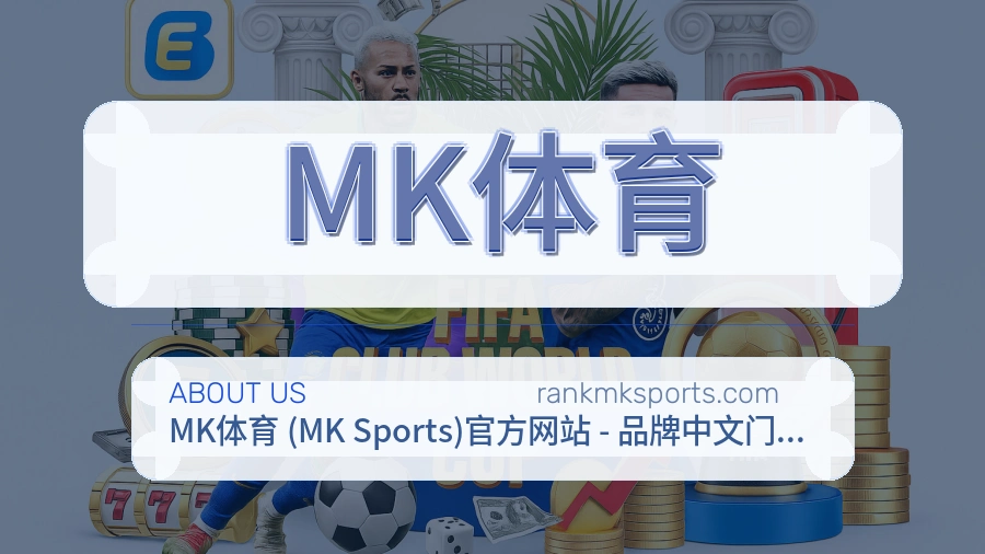 MK体育关于平台与用户服务展示